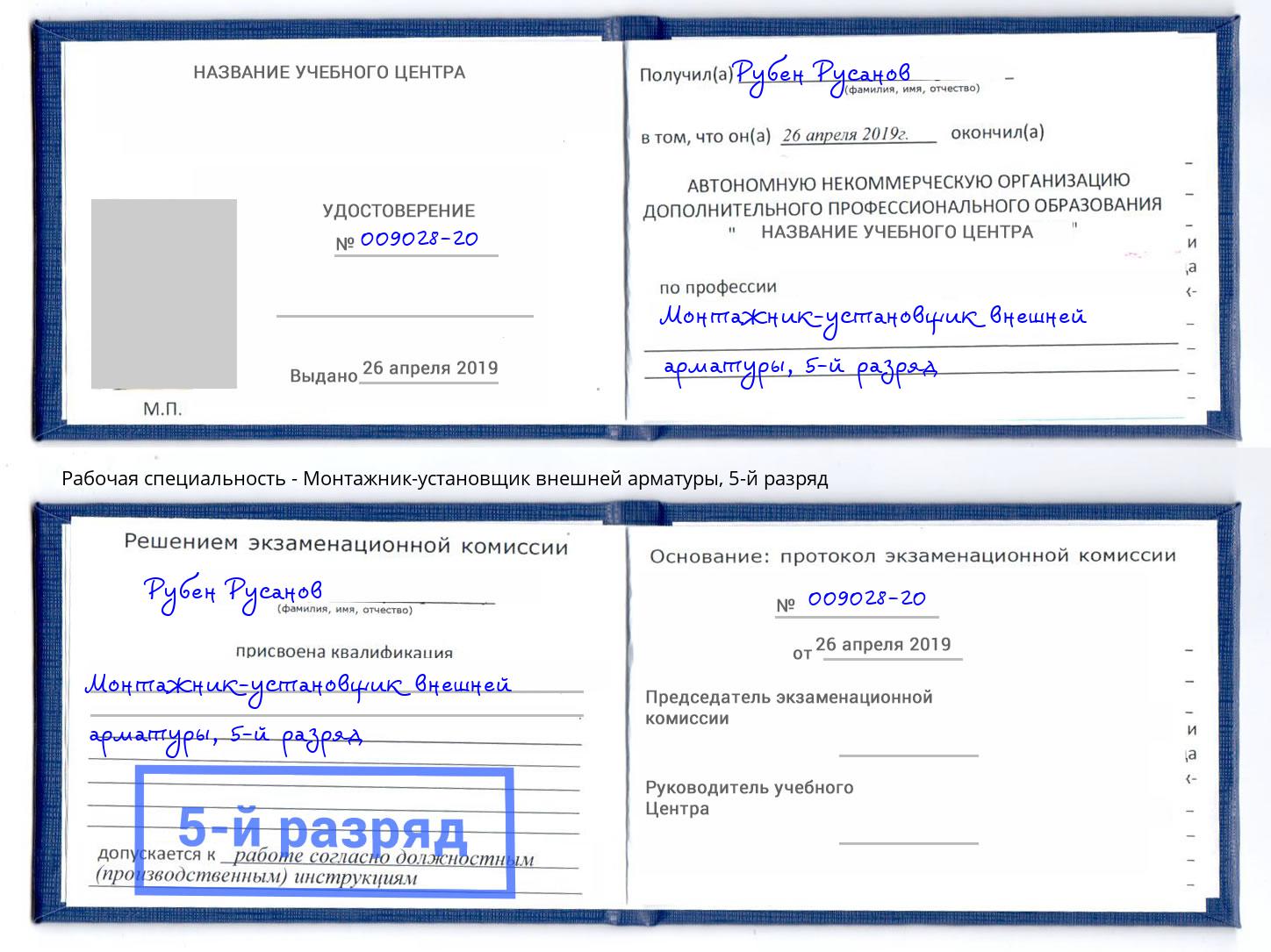 корочка 5-й разряд Монтажник-установщик внешней арматуры Ростов