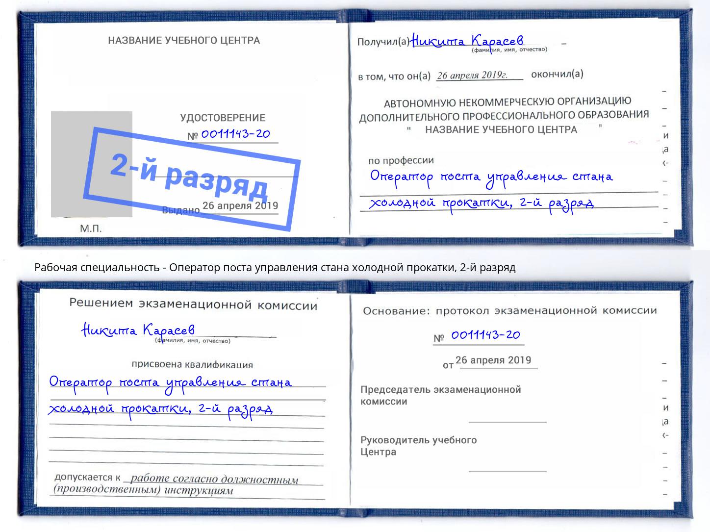 корочка 2-й разряд Оператор поста управления стана холодной прокатки Ростов