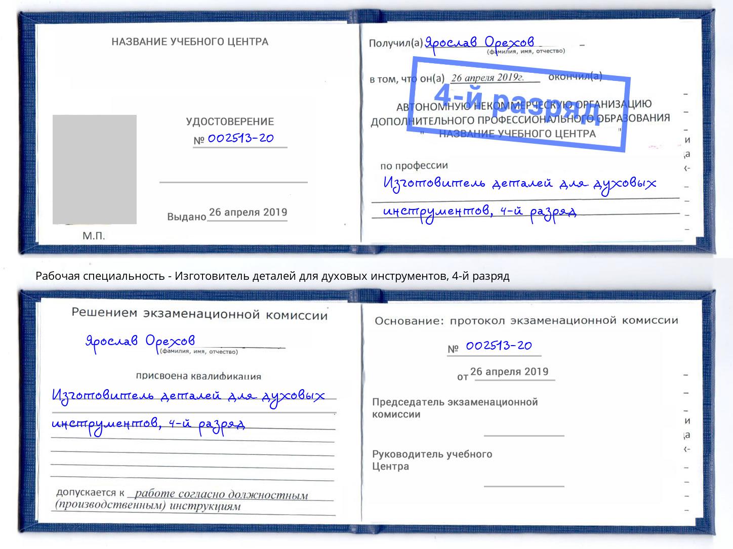 корочка 4-й разряд Изготовитель деталей для духовых инструментов Ростов