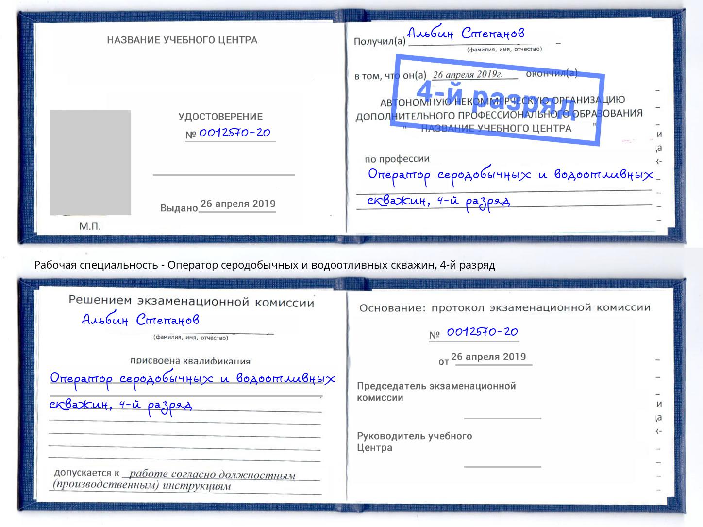 корочка 4-й разряд Оператор серодобычных и водоотливных скважин Ростов