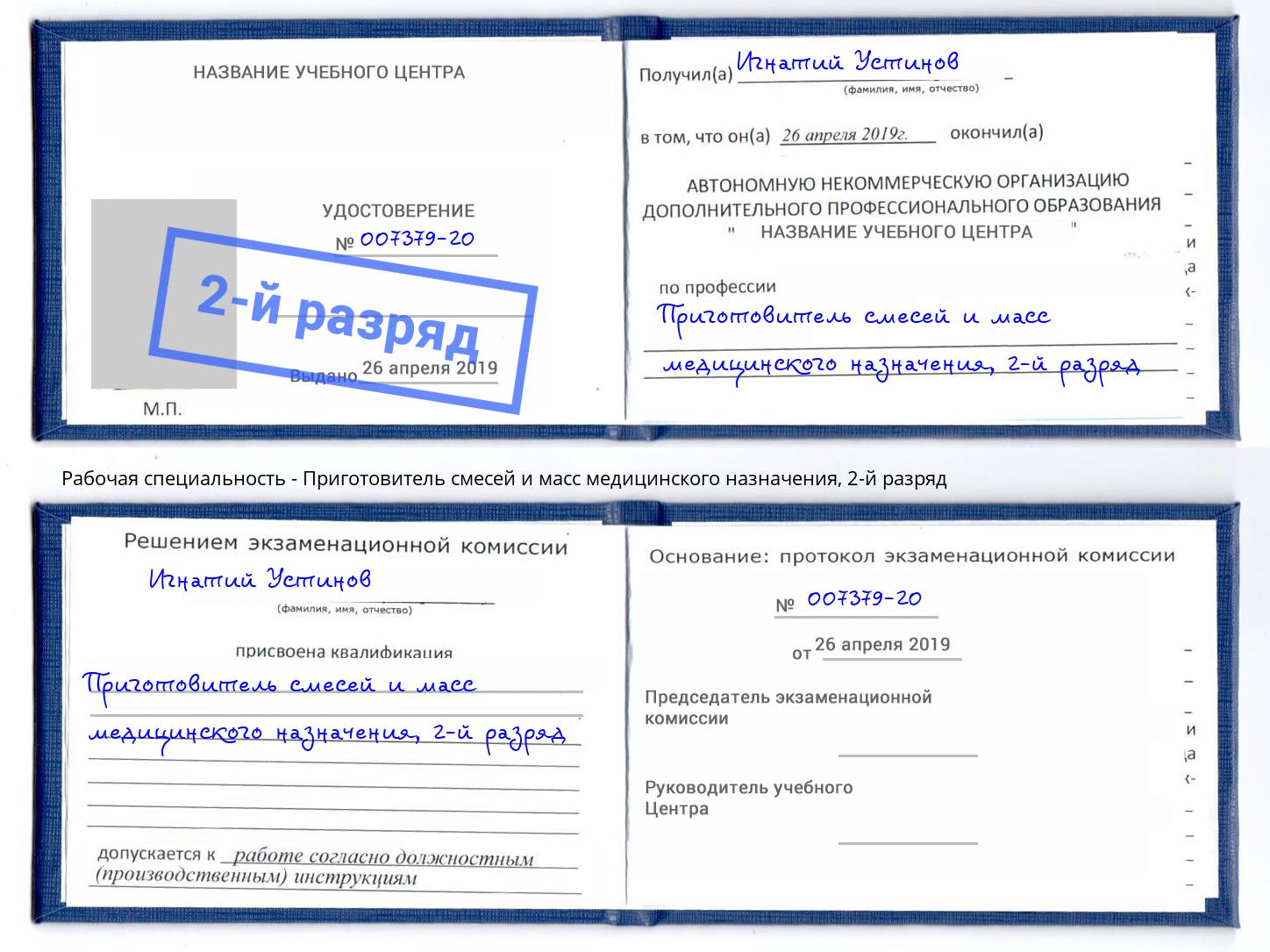 корочка 2-й разряд Приготовитель смесей и масс медицинского назначения Ростов