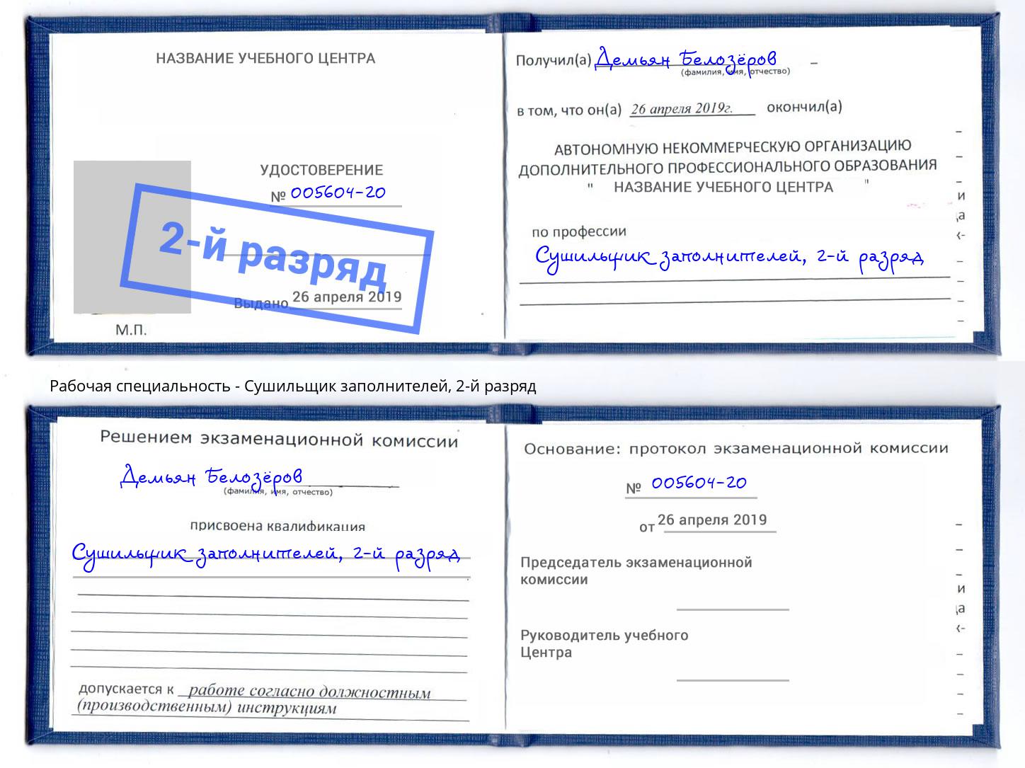 корочка 2-й разряд Сушильщик заполнителей Ростов
