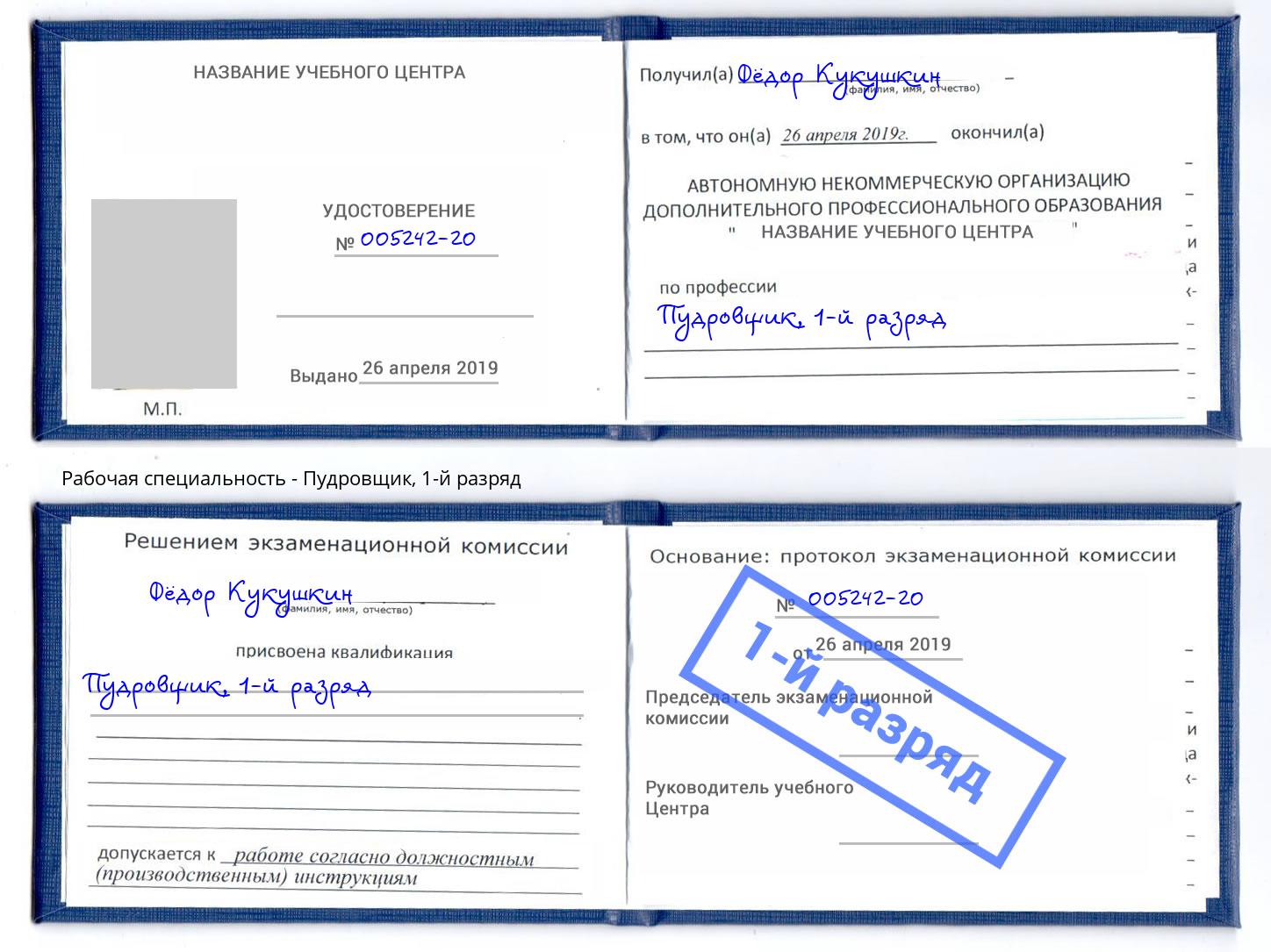 корочка 1-й разряд Пудровщик Ростов