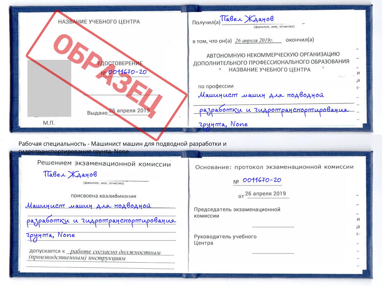 корочка None Машинист машин для подводной разработки и гидротранспортирования грунта Ростов