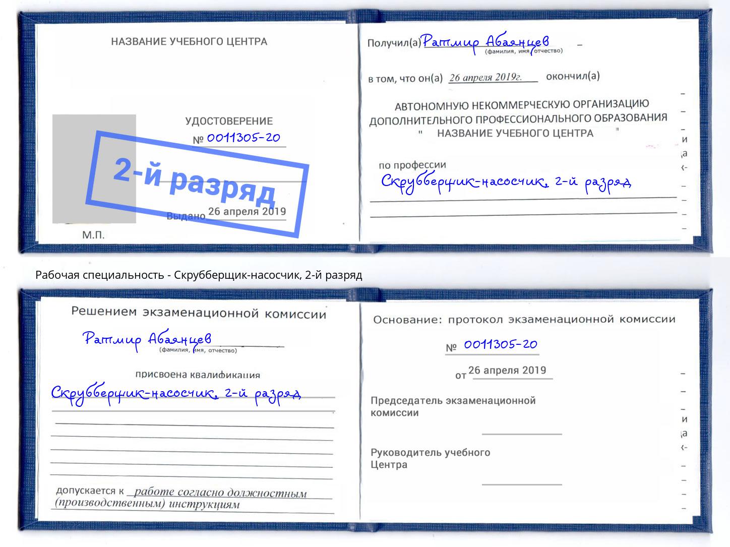 корочка 2-й разряд Скрубберщик-насосчик Ростов
