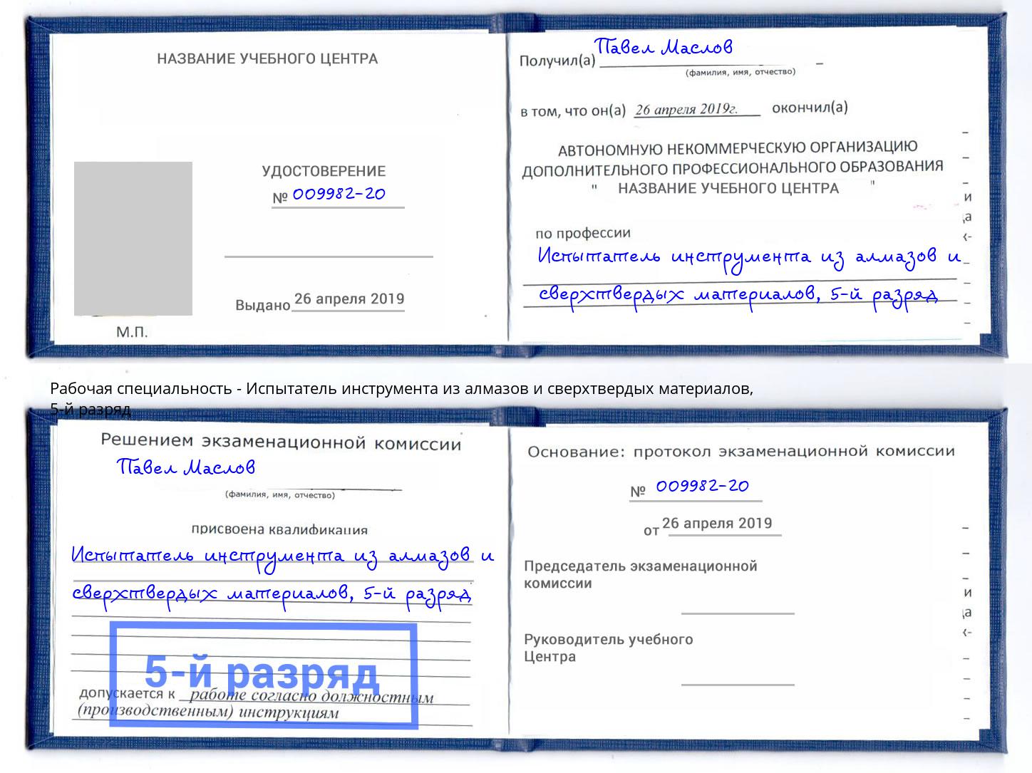 корочка 5-й разряд Испытатель инструмента из алмазов и сверхтвердых материалов Ростов