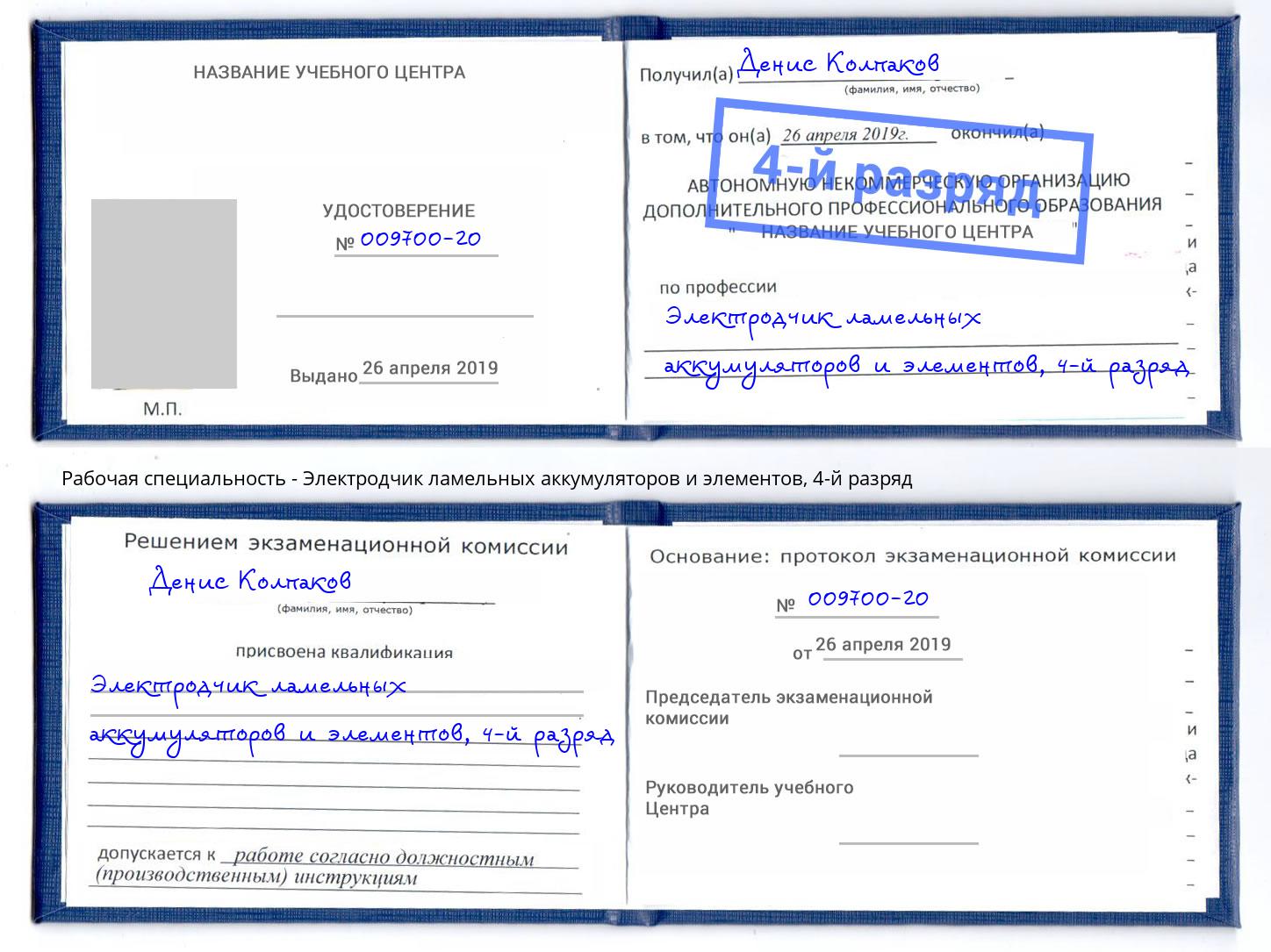 корочка 4-й разряд Электродчик ламельных аккумуляторов и элементов Ростов