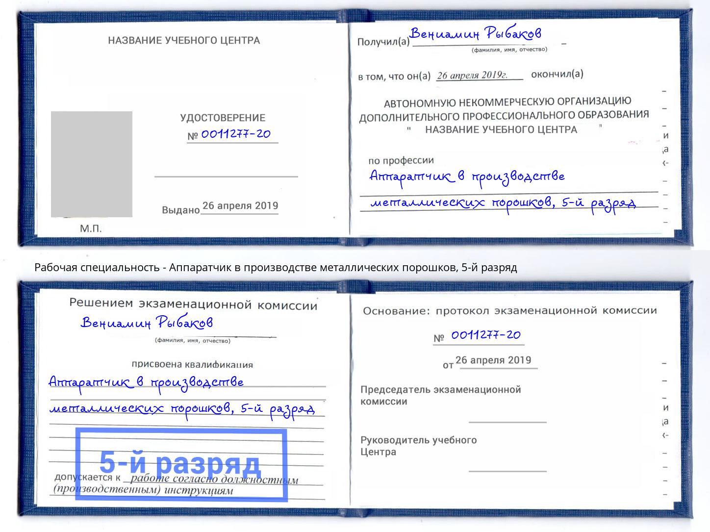 корочка 5-й разряд Аппаратчик в производстве металлических порошков Ростов