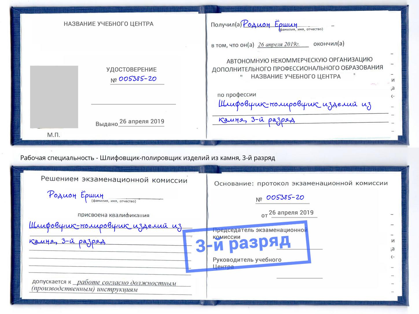 корочка 3-й разряд Шлифовщик-полировщик изделий из камня Ростов