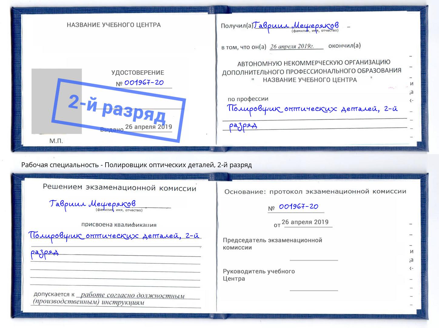 корочка 2-й разряд Полировщик оптических деталей Ростов
