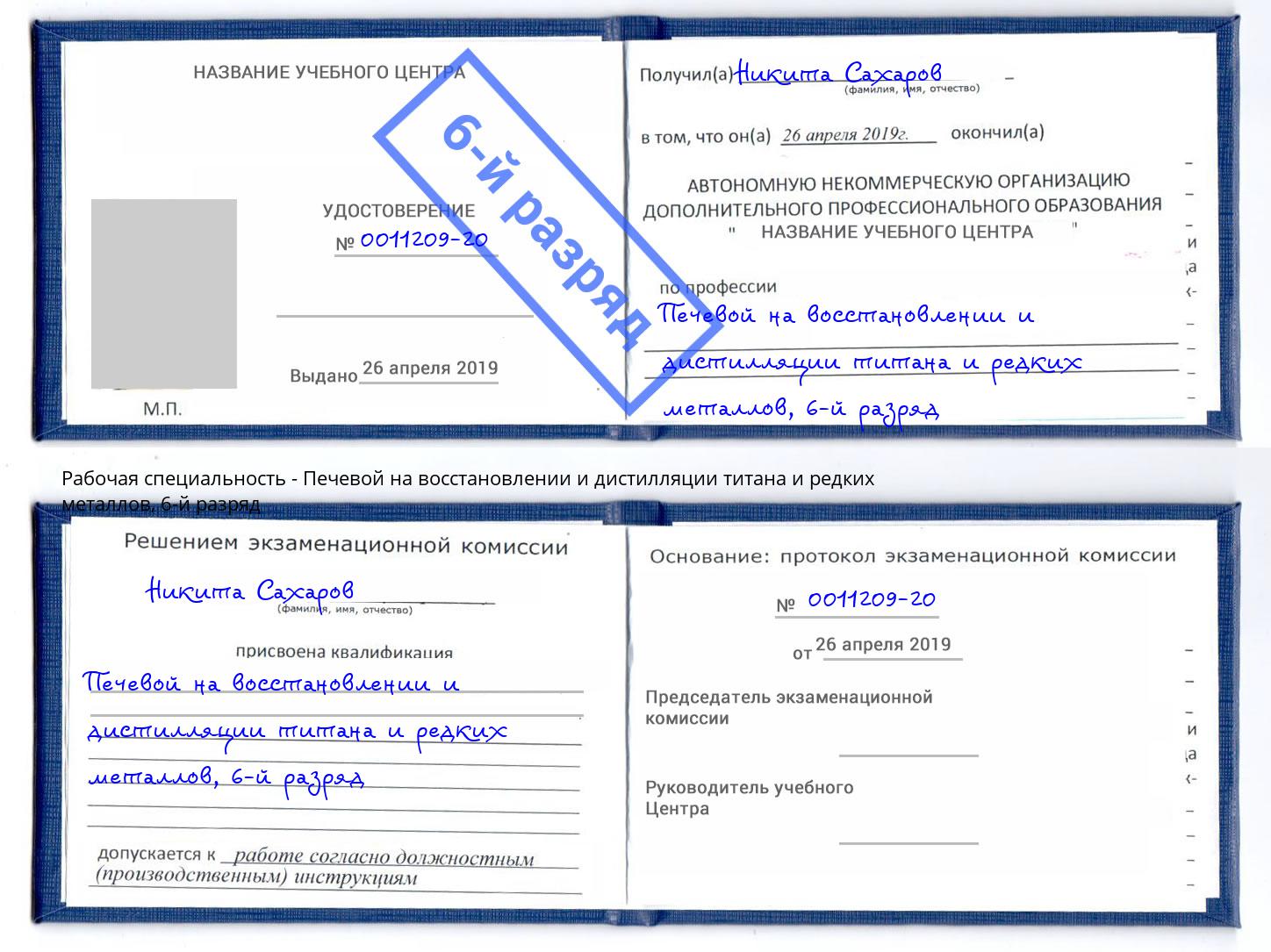 корочка 6-й разряд Печевой на восстановлении и дистилляции титана и редких металлов Ростов