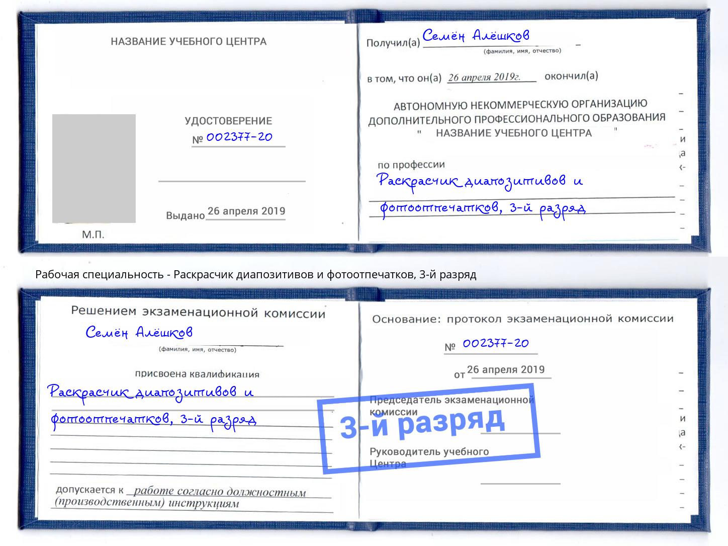 корочка 3-й разряд Раскрасчик диапозитивов и фотоотпечатков Ростов