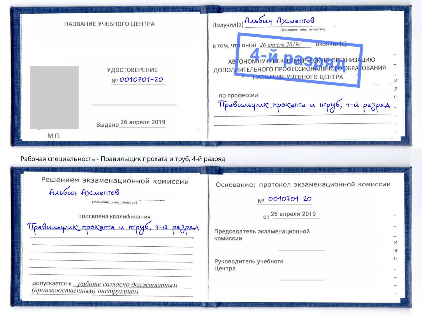 корочка 4-й разряд Правильщик проката и труб Ростов