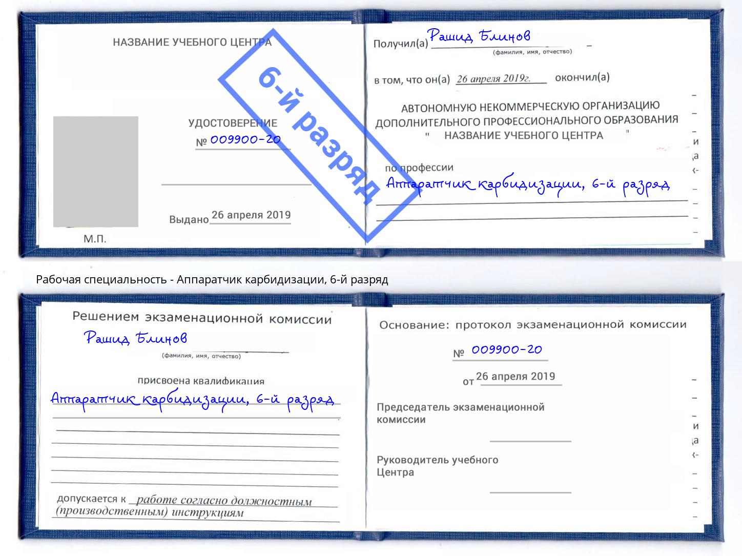 корочка 6-й разряд Аппаратчик карбидизации Ростов