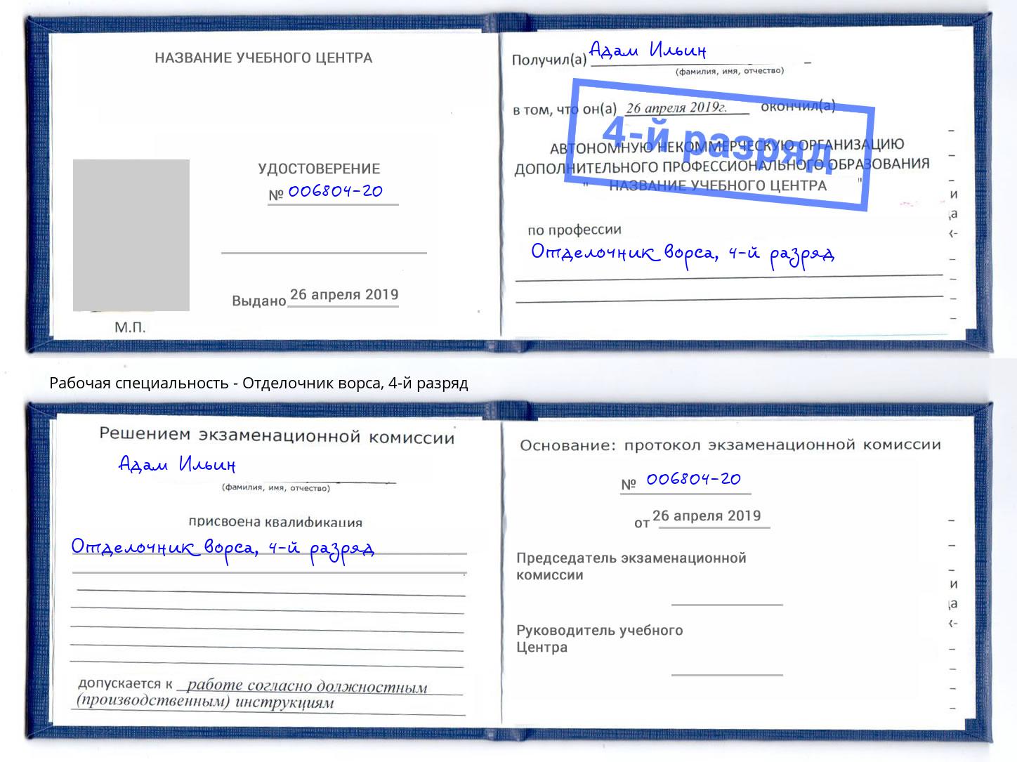 корочка 4-й разряд Отделочник ворса Ростов