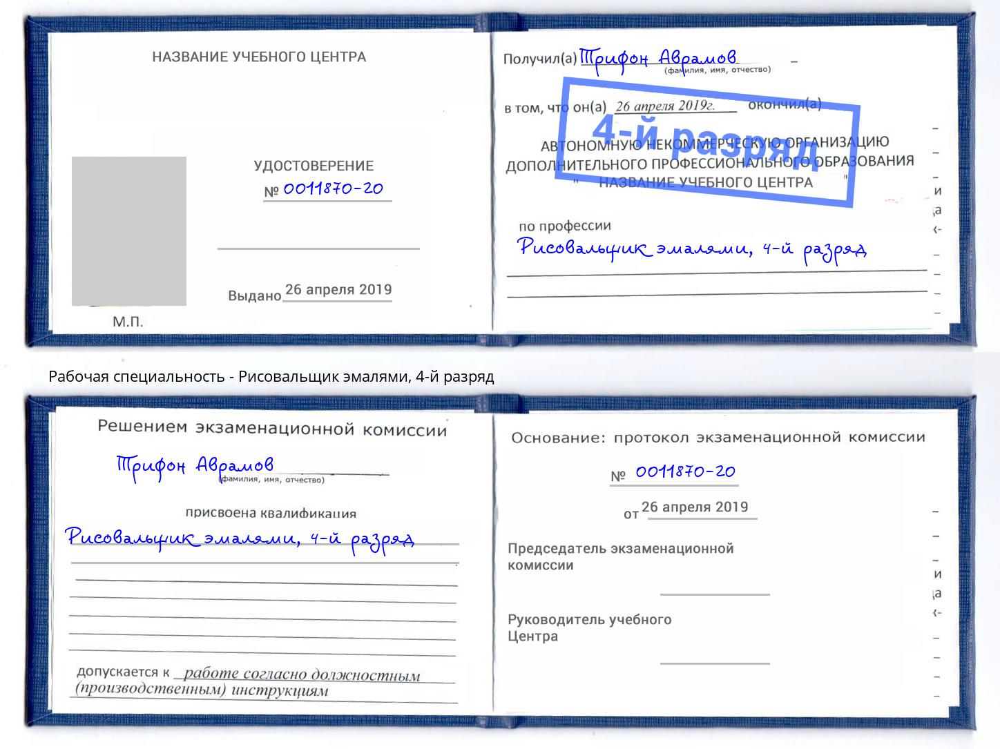 корочка 4-й разряд Рисовальщик эмалями Ростов