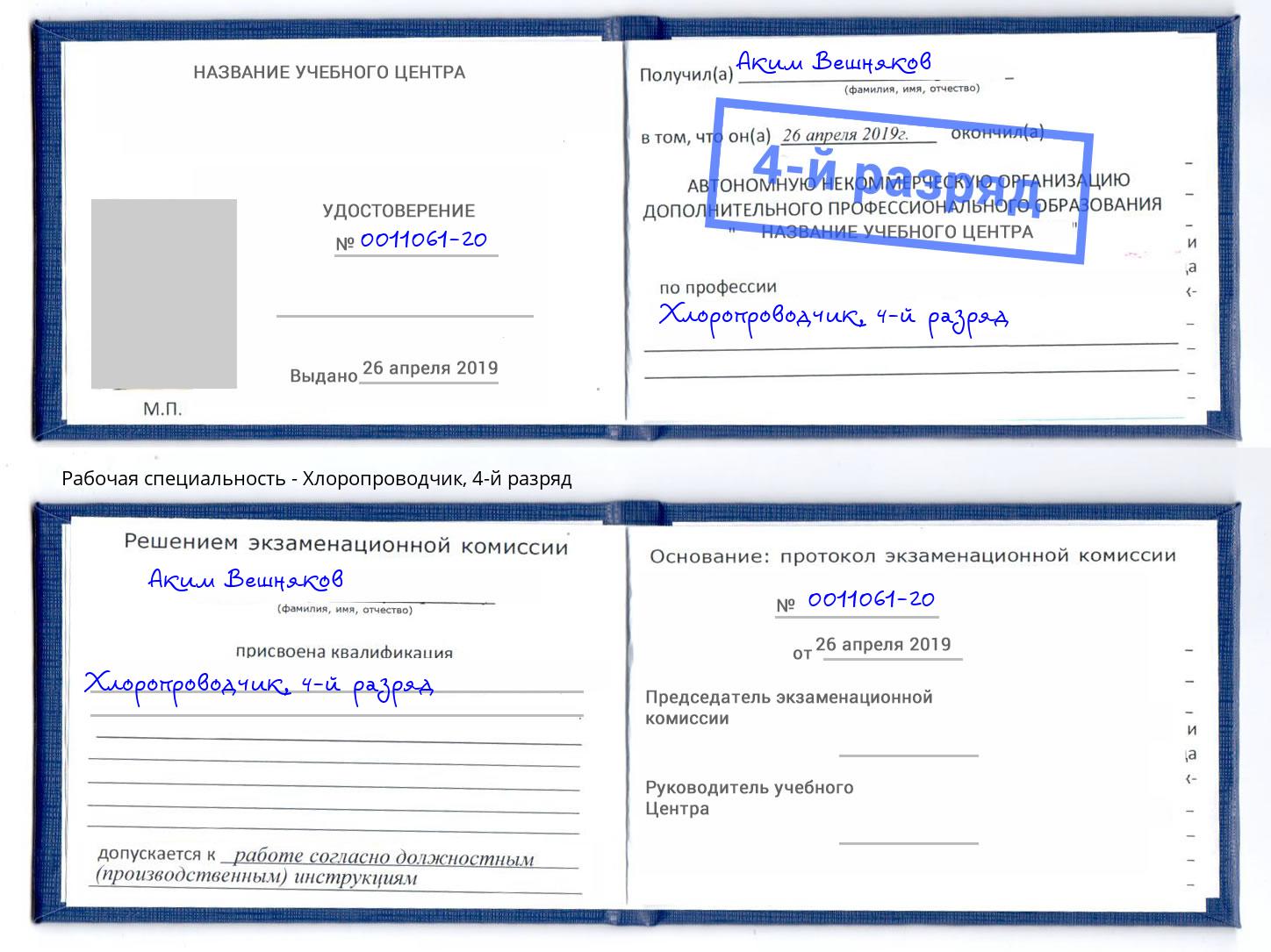 корочка 4-й разряд Хлоропроводчик Ростов