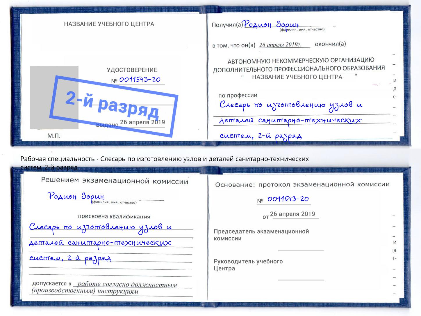 корочка 2-й разряд Слесарь по изготовлению узлов и деталей санитарно-технических систем Ростов