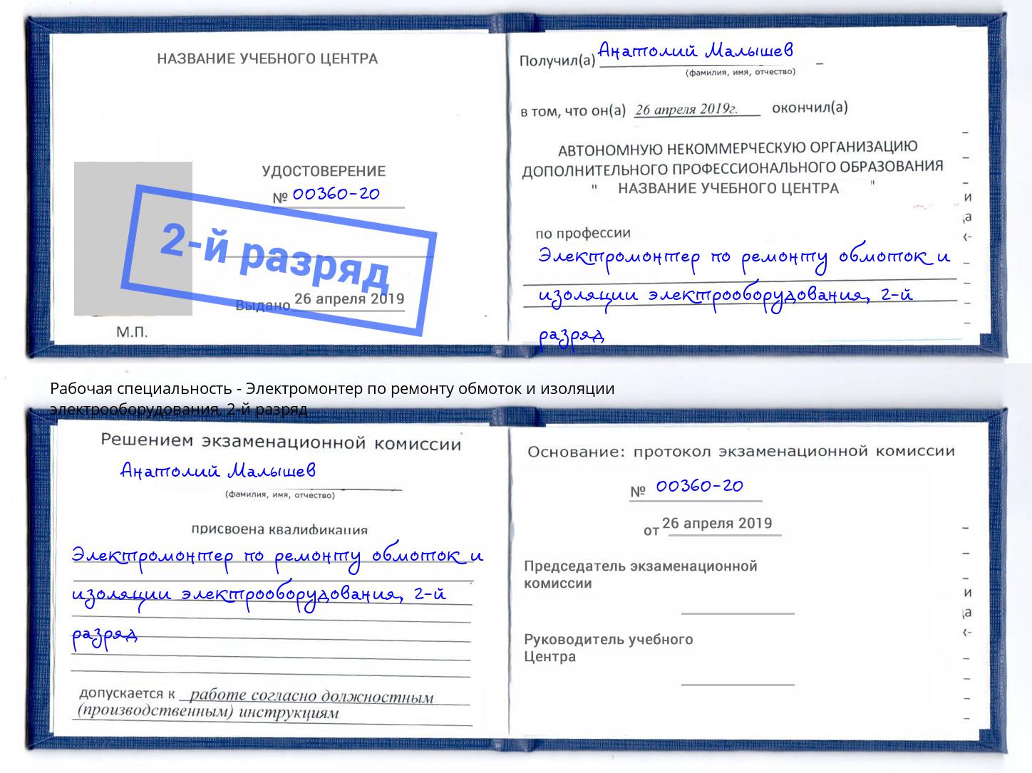 корочка 2-й разряд Электромонтер по ремонту обмоток и изоляции электрооборудования Ростов