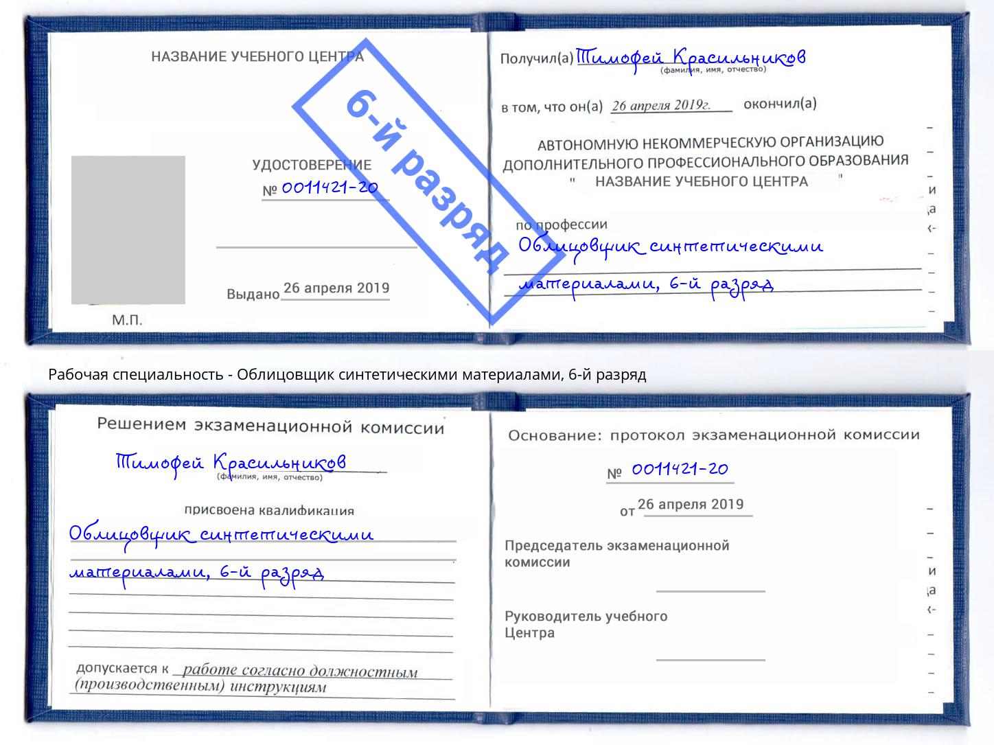 корочка 6-й разряд Облицовщик синтетическими материалами Ростов