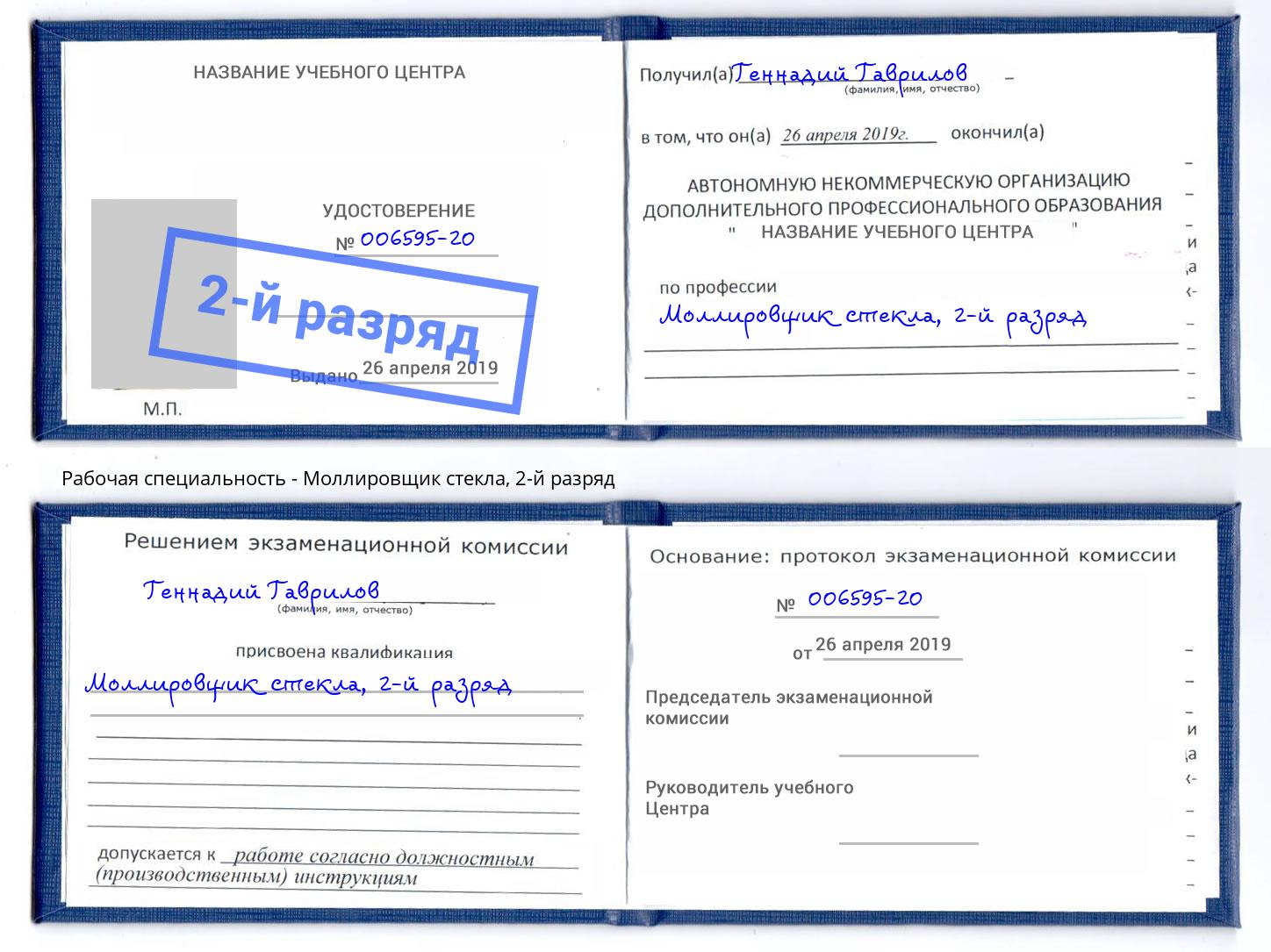 корочка 2-й разряд Моллировщик стекла Ростов