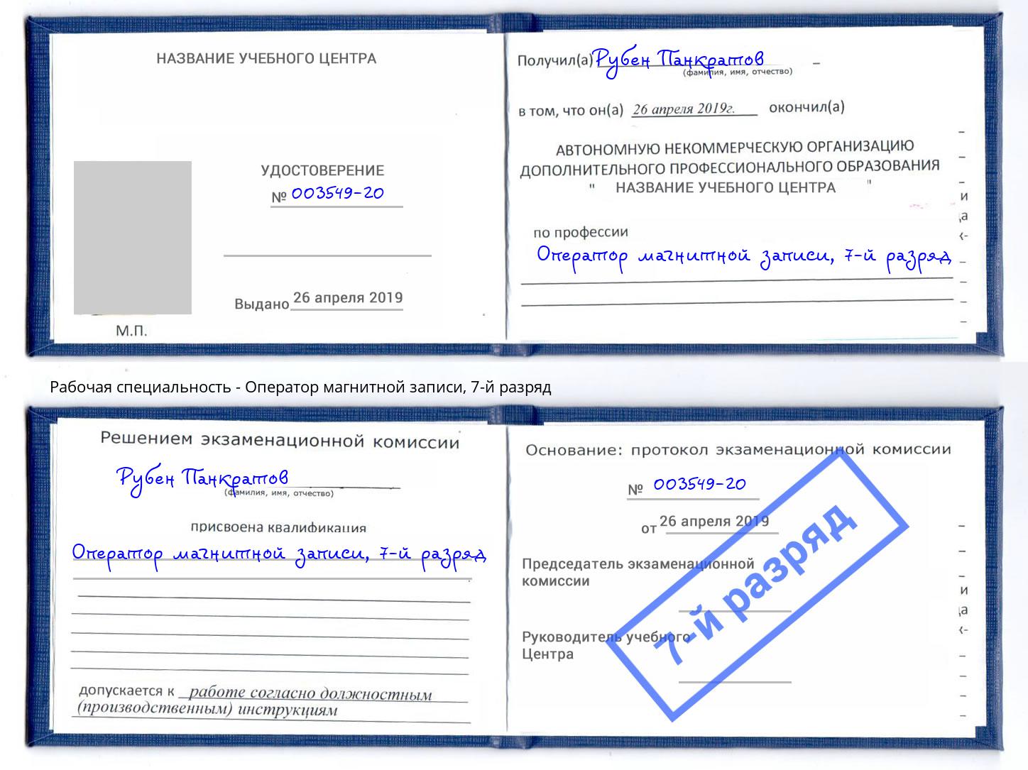 корочка 7-й разряд Оператор магнитной записи Ростов