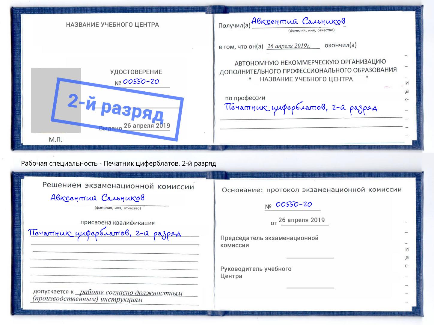 корочка 2-й разряд Печатник циферблатов Ростов