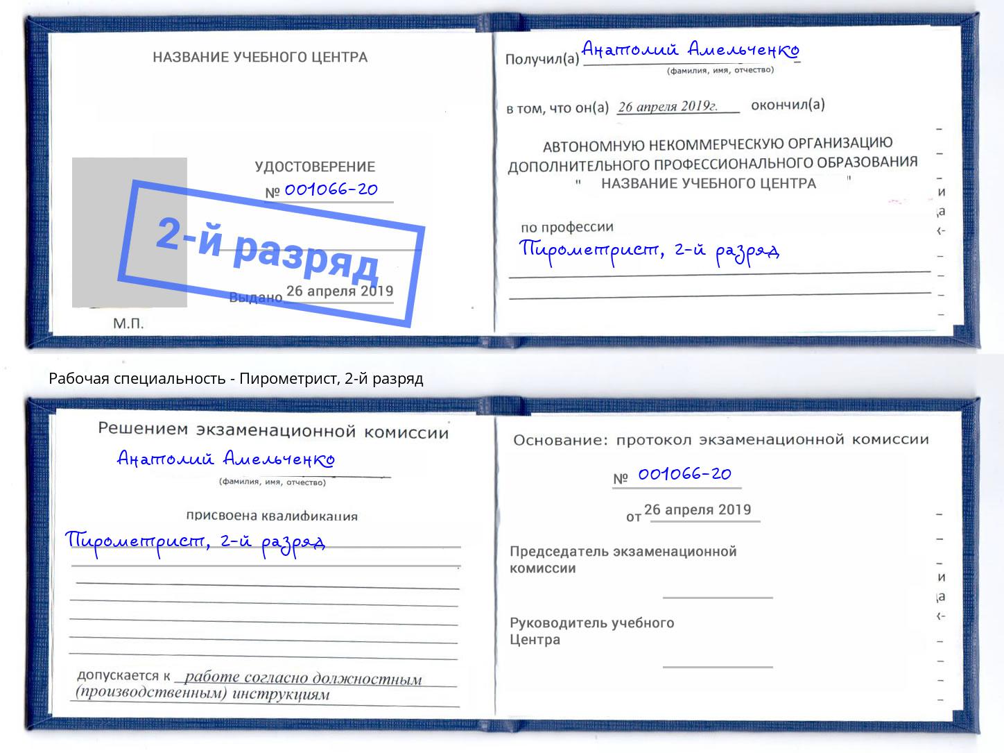 корочка 2-й разряд Пирометрист Ростов