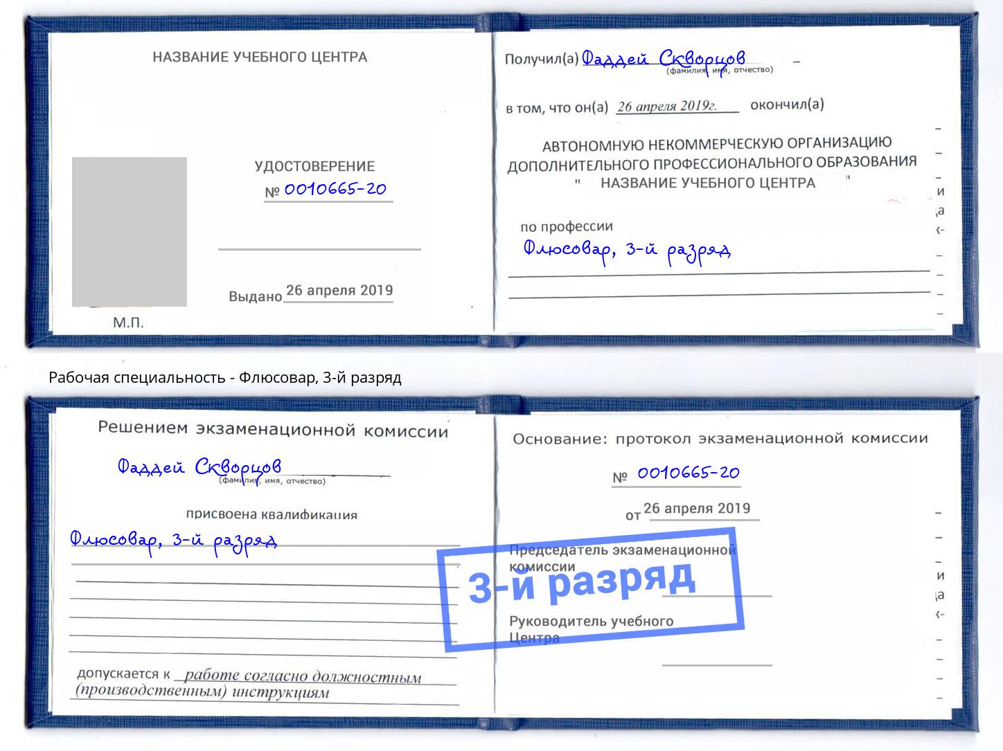 корочка 3-й разряд Флюсовар Ростов