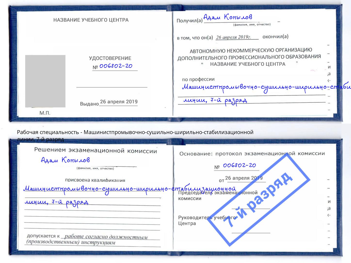 корочка 7-й разряд Машинистпромывочно-сушильно-ширильно-стабилизационной линии Ростов