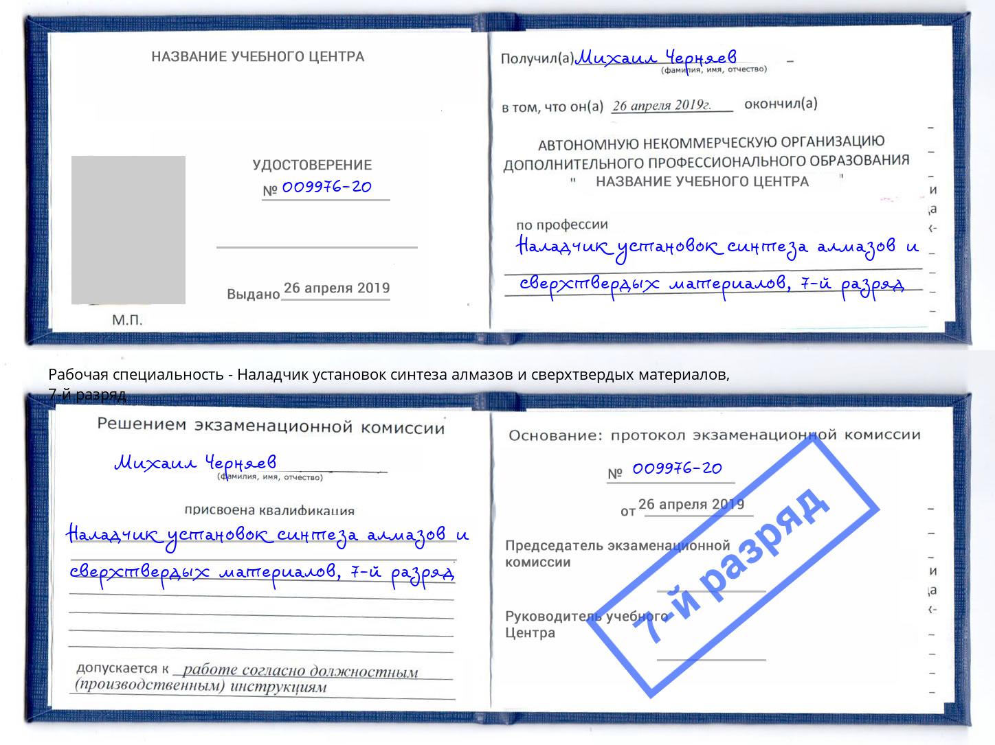 корочка 7-й разряд Наладчик установок синтеза алмазов и сверхтвердых материалов Ростов