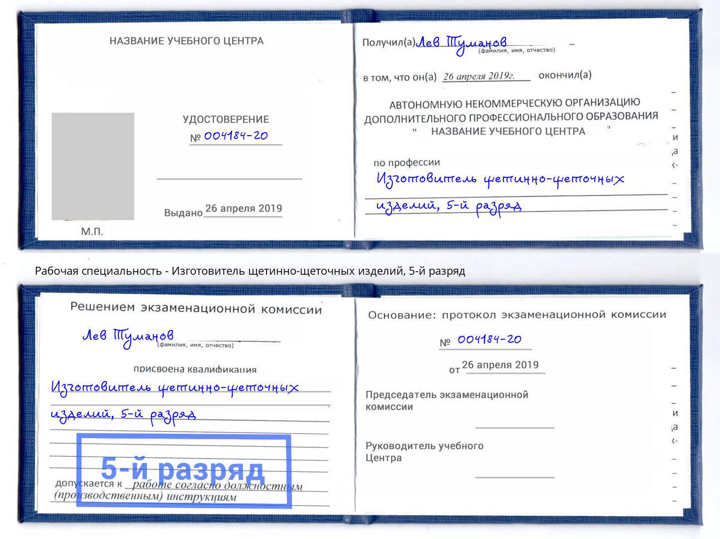 корочка 5-й разряд Изготовитель щетинно-щеточных изделий Ростов