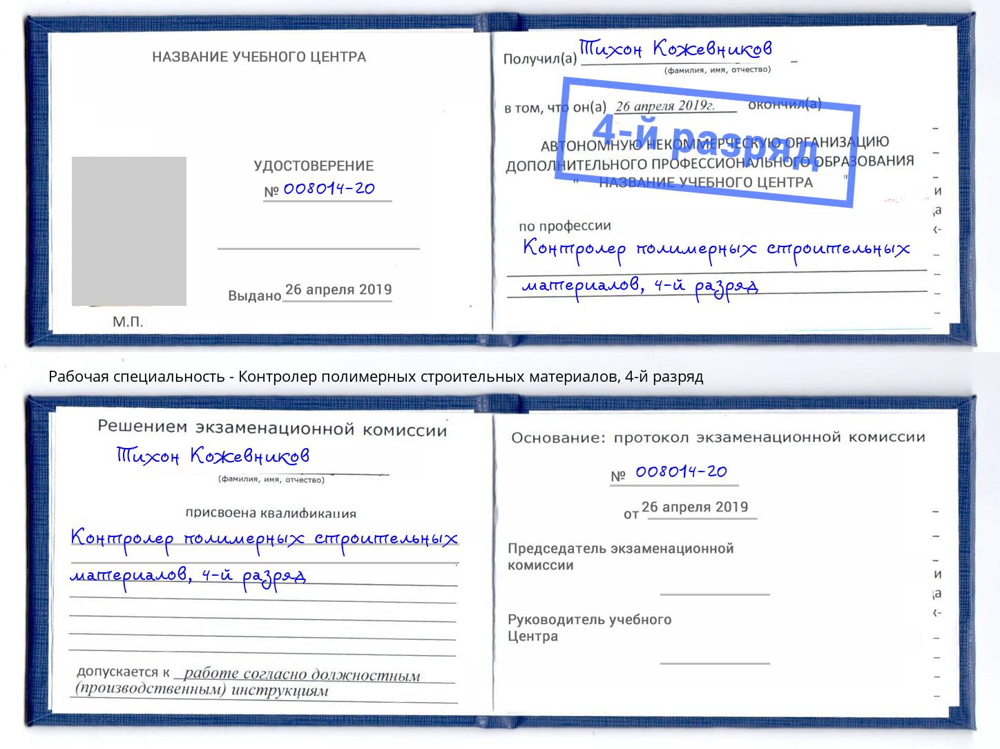 корочка 4-й разряд Контролер полимерных строительных материалов Ростов