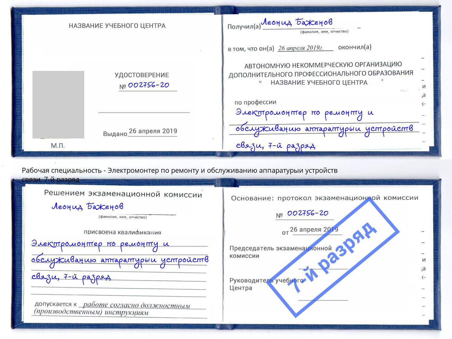 корочка 7-й разряд Электромонтер по ремонту и обслуживанию аппаратурыи устройств связи Ростов