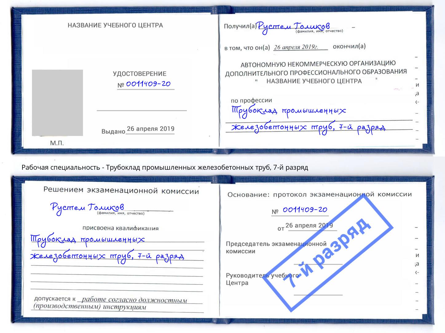 корочка 7-й разряд Трубоклад промышленных железобетонных труб Ростов
