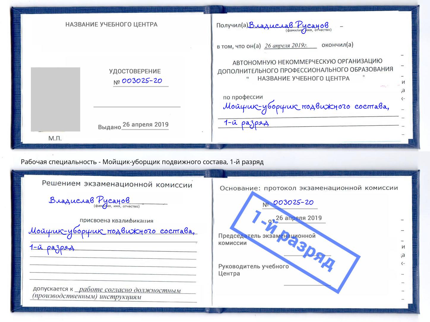 корочка 1-й разряд Мойщик-уборщик подвижного состава Ростов