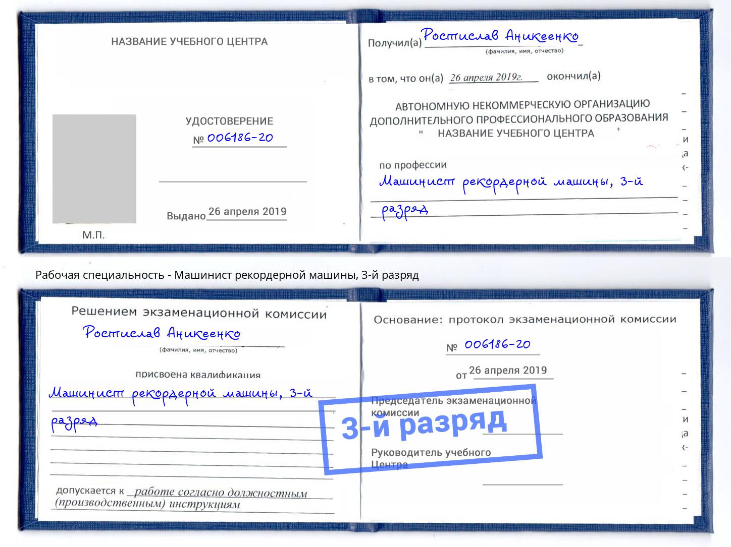 корочка 3-й разряд Машинист рекордерной машины Ростов