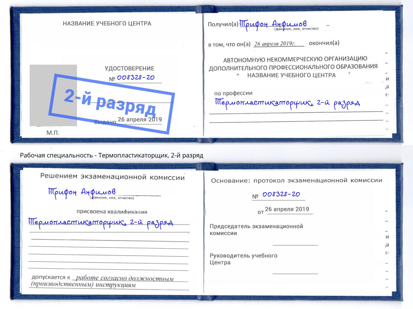 корочка 2-й разряд Термопластикаторщик Ростов
