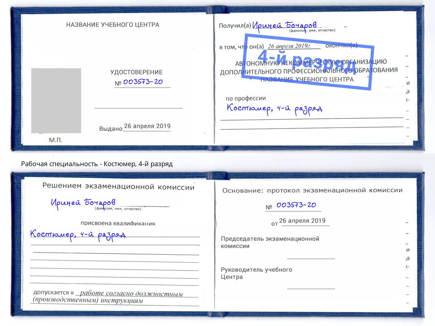 корочка 4-й разряд Костюмер Ростов