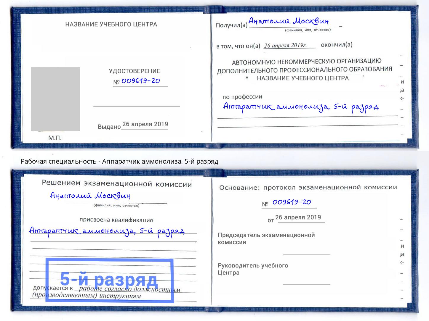 корочка 5-й разряд Аппаратчик аммонолиза Ростов