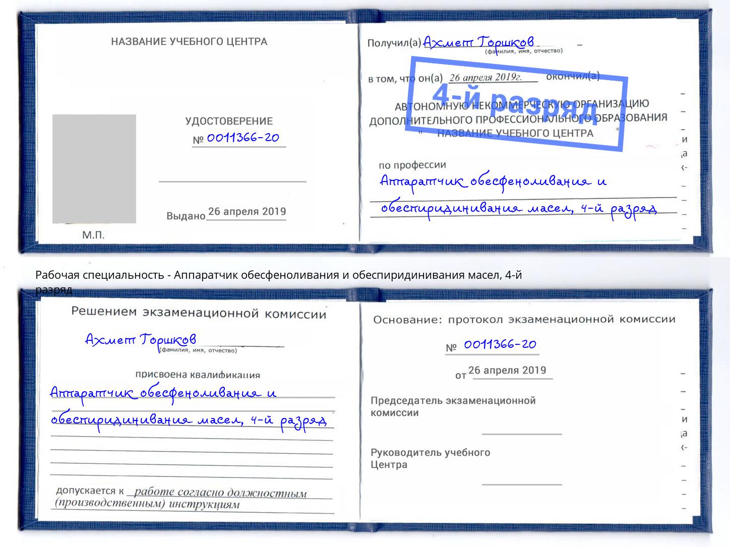 корочка 4-й разряд Аппаратчик обесфеноливания и обеспиридинивания масел Ростов