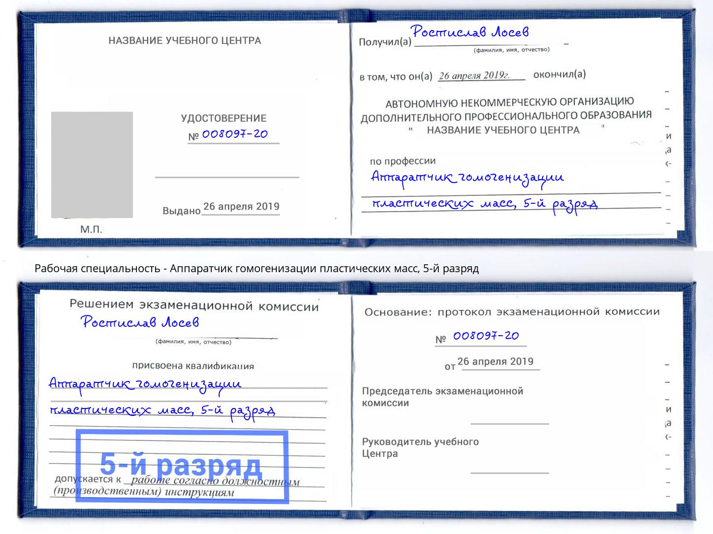 корочка 5-й разряд Аппаратчик гомогенизации пластических масс Ростов