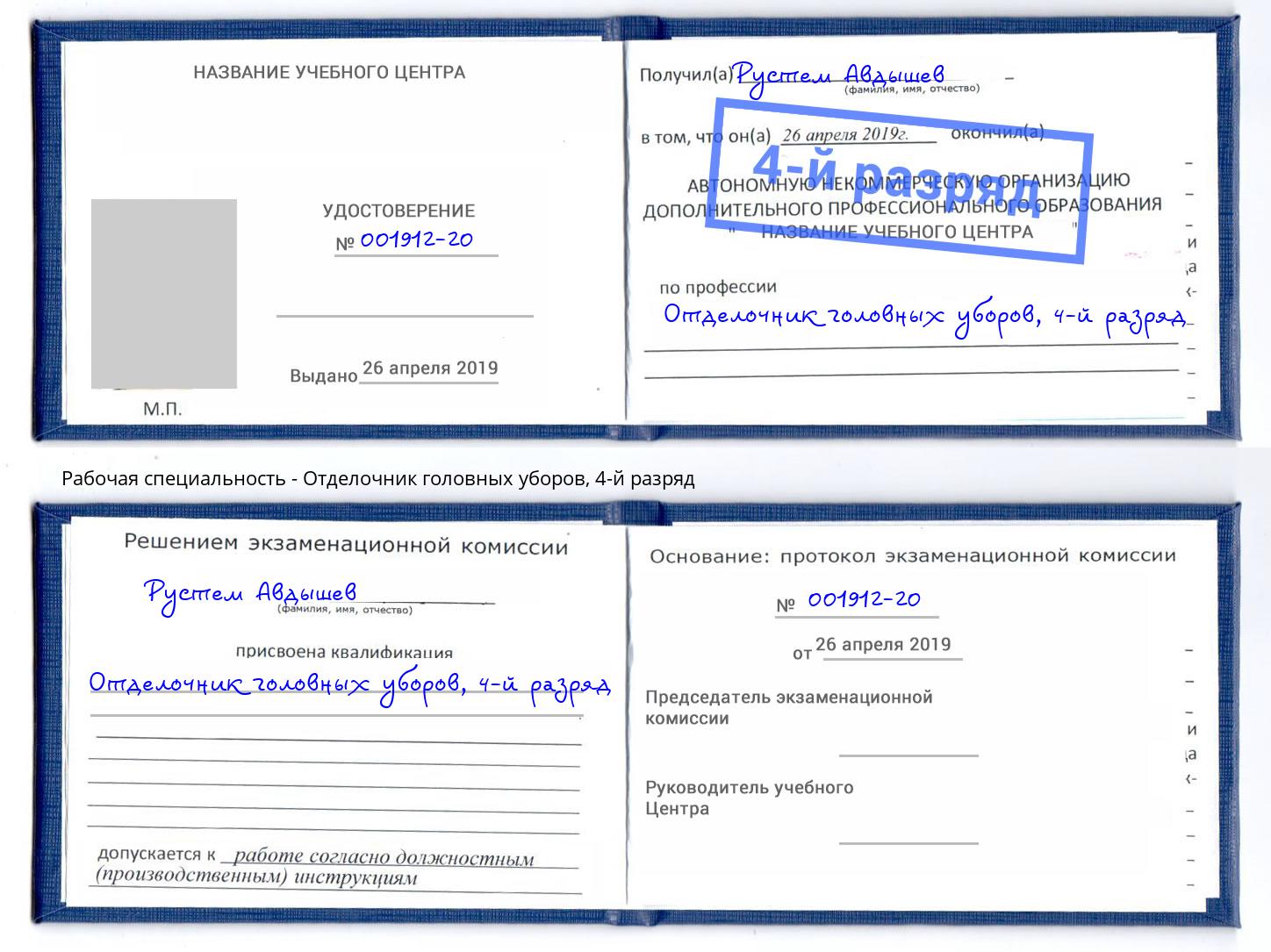 корочка 4-й разряд Отделочник головных уборов Ростов