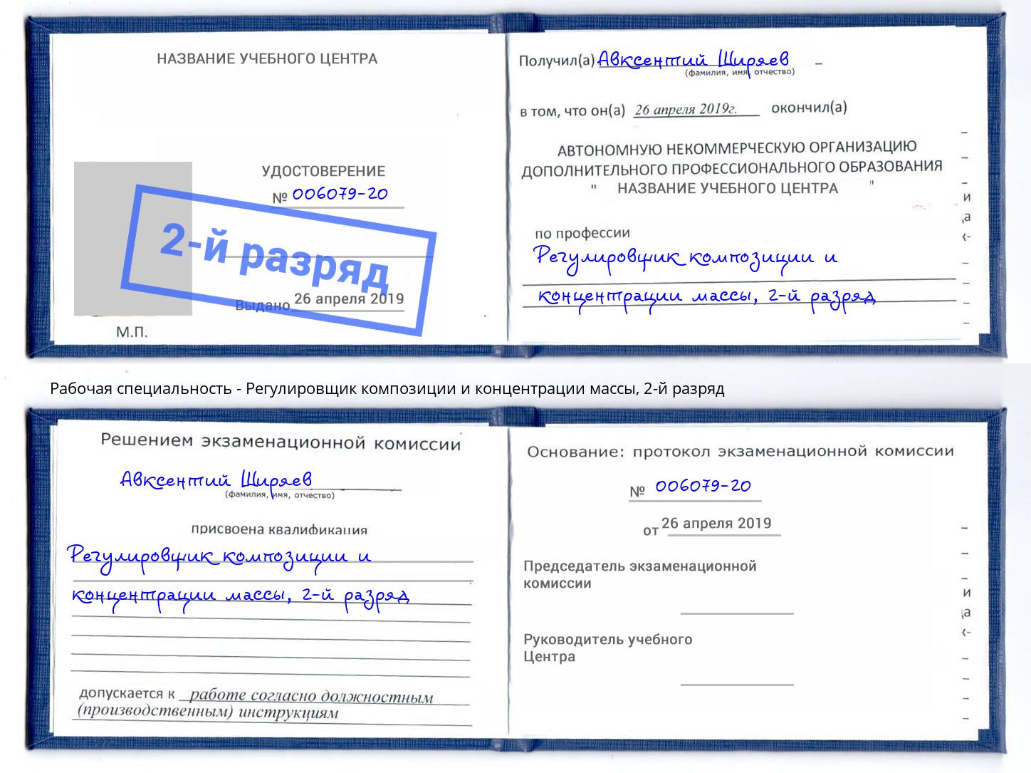 корочка 2-й разряд Регулировщик композиции и концентрации массы Ростов