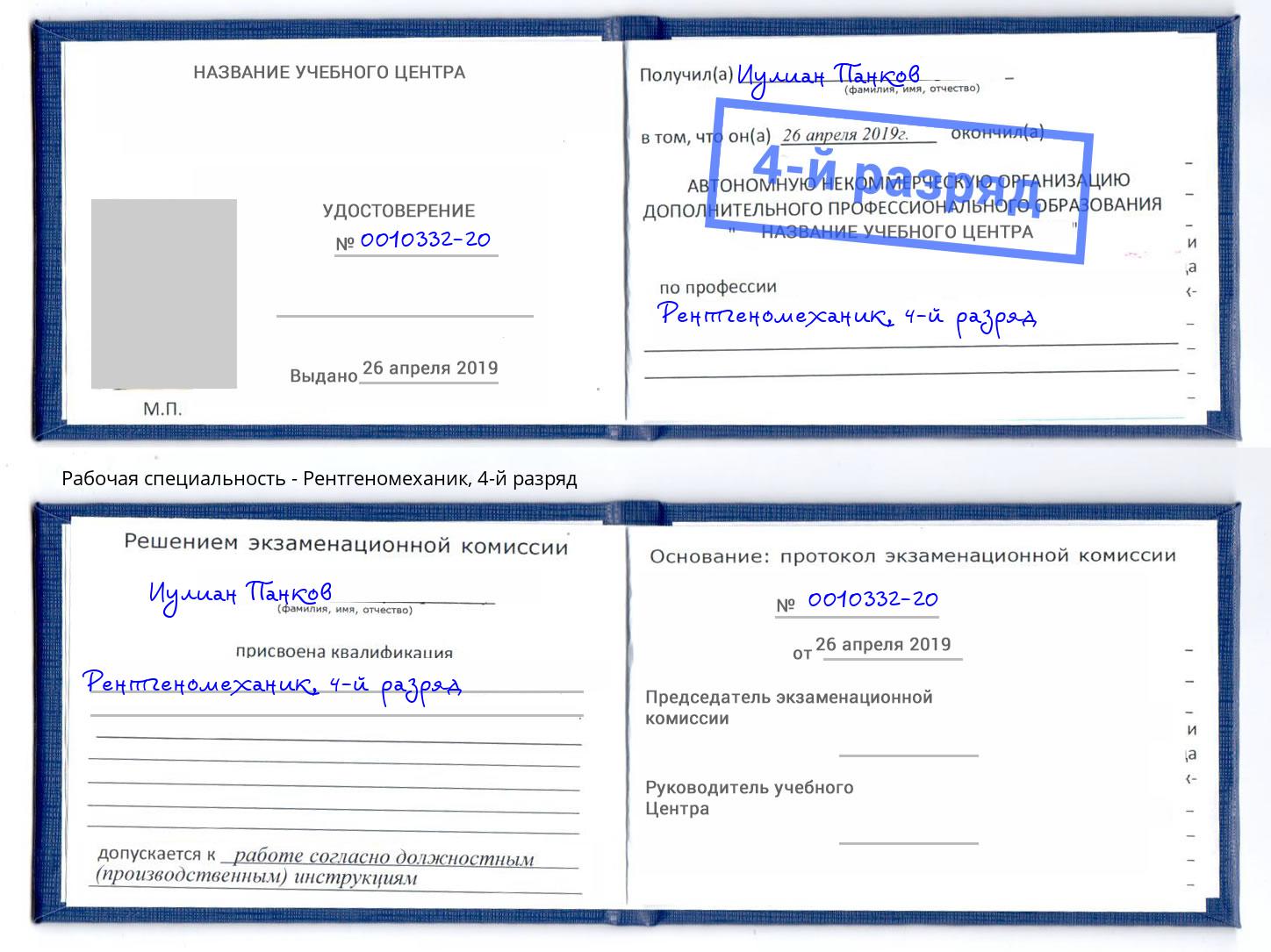 корочка 4-й разряд Рентгеномеханик Ростов