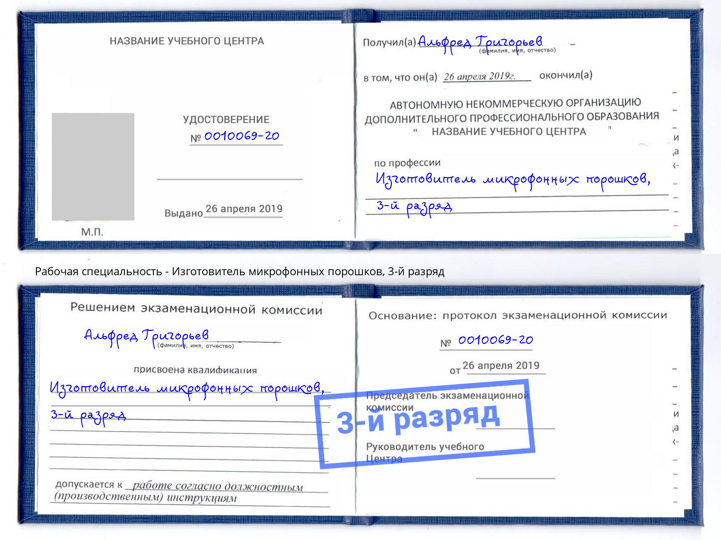 корочка 3-й разряд Изготовитель микрофонных порошков Ростов