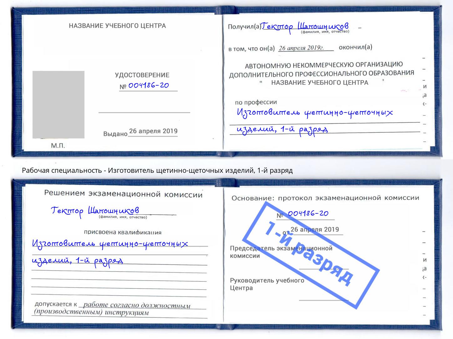 корочка 1-й разряд Изготовитель щетинно-щеточных изделий Ростов