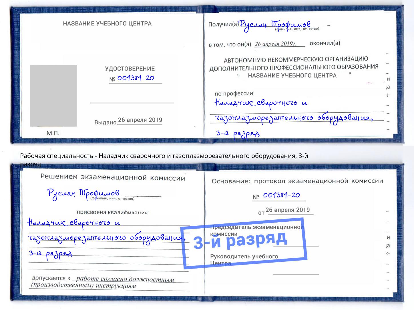 корочка 3-й разряд Наладчик сварочного и газоплазморезательного оборудования Ростов