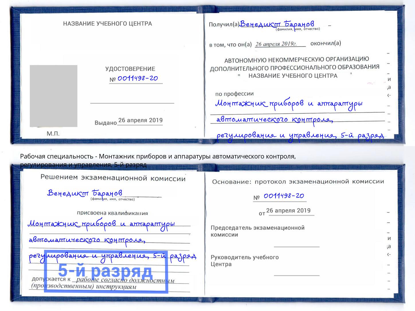 корочка 5-й разряд Монтажник приборов и аппаратуры автоматического контроля, регулирования и управления Ростов