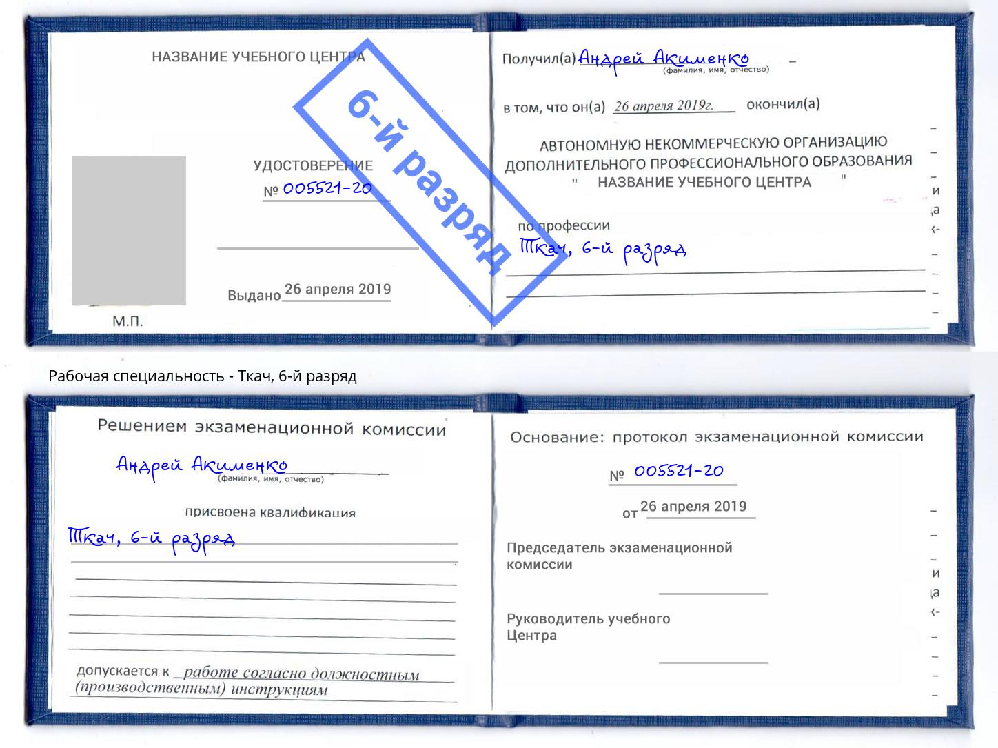 корочка 6-й разряд Ткач Ростов